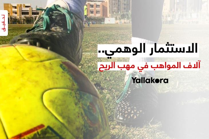 الاستثمار الوهمي يضيع آلاف المواهب الاستثمار الوهمي يضيع آلاف المواهب